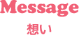 福岡・新宮の独立開業支援スクール。プリザーブドフラワーのプロ育成【あんじぇりけ】Message 想い
