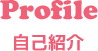 福岡・新宮の独立開業支援スクール。プリザーブドフラワーのプロ育成【あんじぇりけ】自己紹介