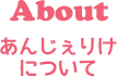 福岡・新宮の独立開業支援スクール。プリザーブドフラワーのプロ育成【あんじぇりけ】あんじぇりけについて