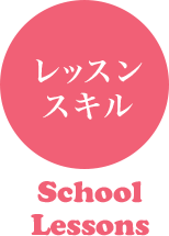 福岡・新宮の独立開業支援スクール：レッスンスキル