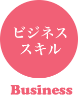 福岡・新宮の独立開業支援スクール：ビジネススキル
