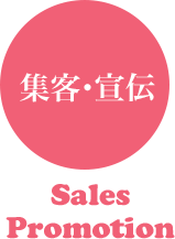 福岡・新宮の独立開業支援スクール：集客・宣伝