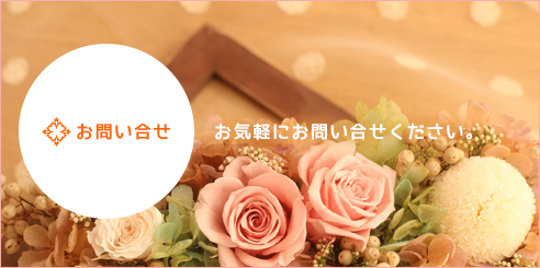 お問い合せ
