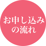 福岡・新宮の独立開業支援スクール：お申し込みの流れ