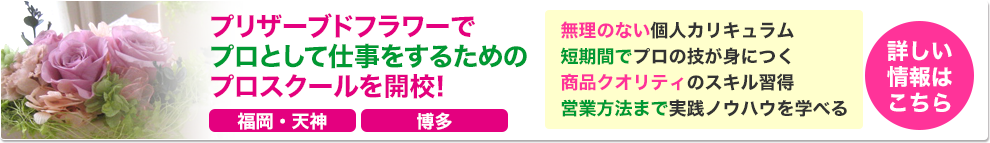 プリザーブドフラワーでプロとして仕事をするためのプロスクールを開校!