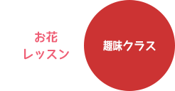 独立開業支援スクール：趣味クラス