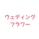 ウエディングフラワー（プリザーブドフラワー）