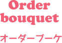 ウェディングオーダーブーケ